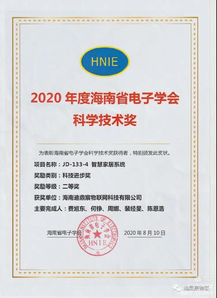 喜訊！海南迪鼎宸物聯網科技有限公司研發的智能家居產品榮獲“2020年度海南省電子學會科學技術進步二等獎”！